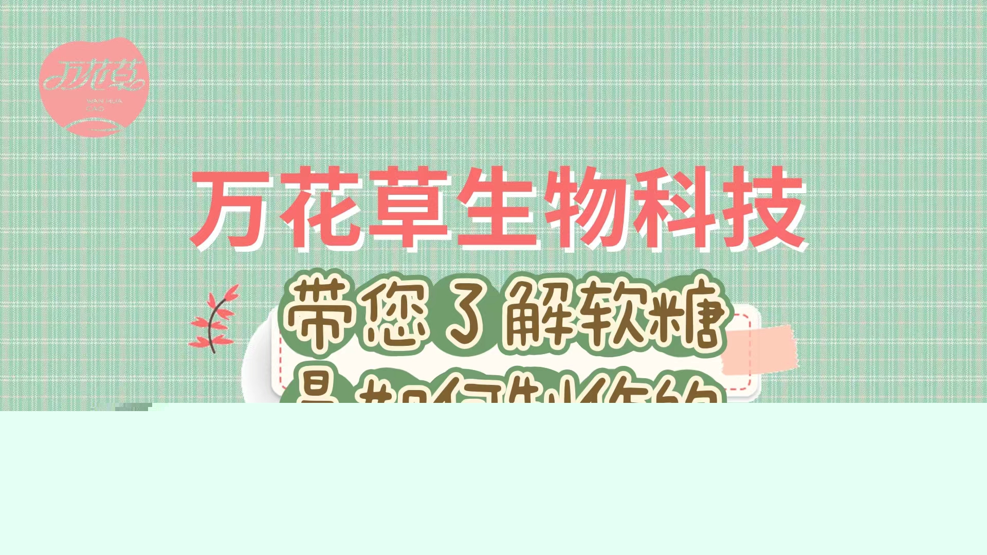 軟糖代加工生產(chǎn)工藝流程，帶您了解糖果是如何制作的