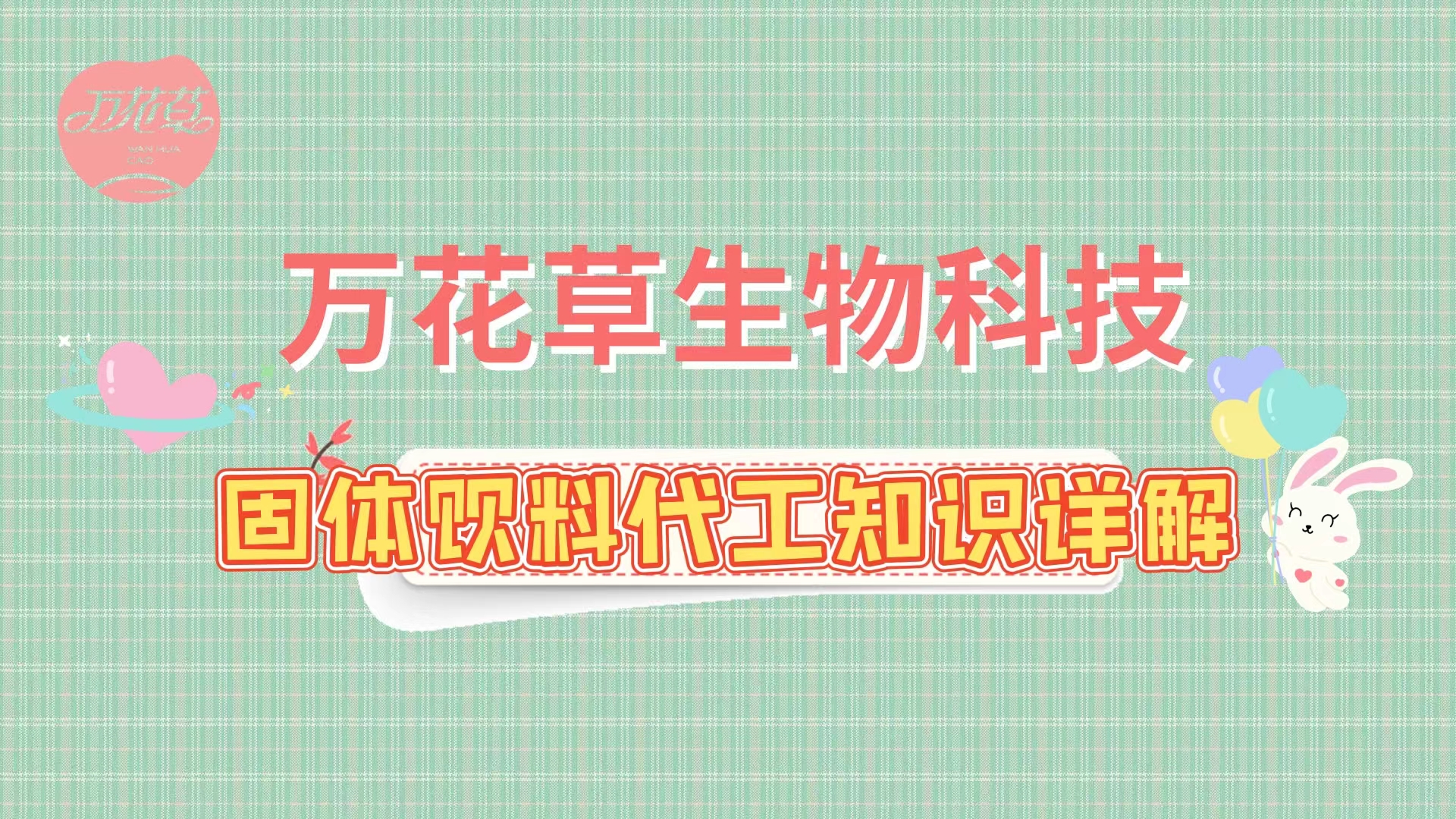 固體飲料代加工相關(guān)知識詳解，解決你的疑問