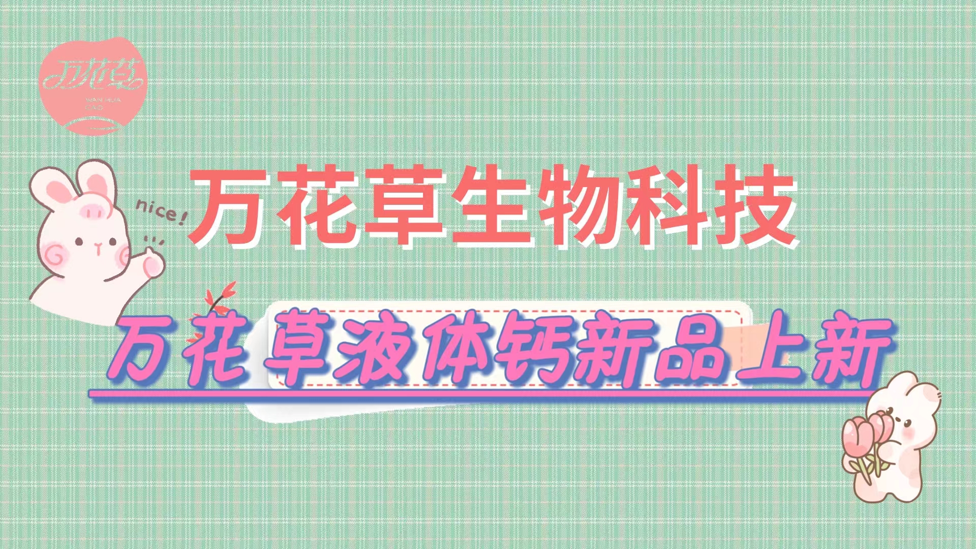 營(yíng)養(yǎng)口味雙升級(jí)，萬(wàn)花草液體鈣新品上市