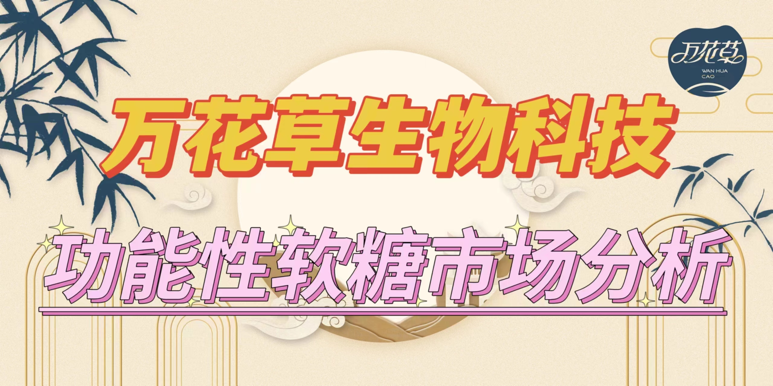 萬花草|功能性軟糖市場分析，入局要抓住時(shí)機(jī)