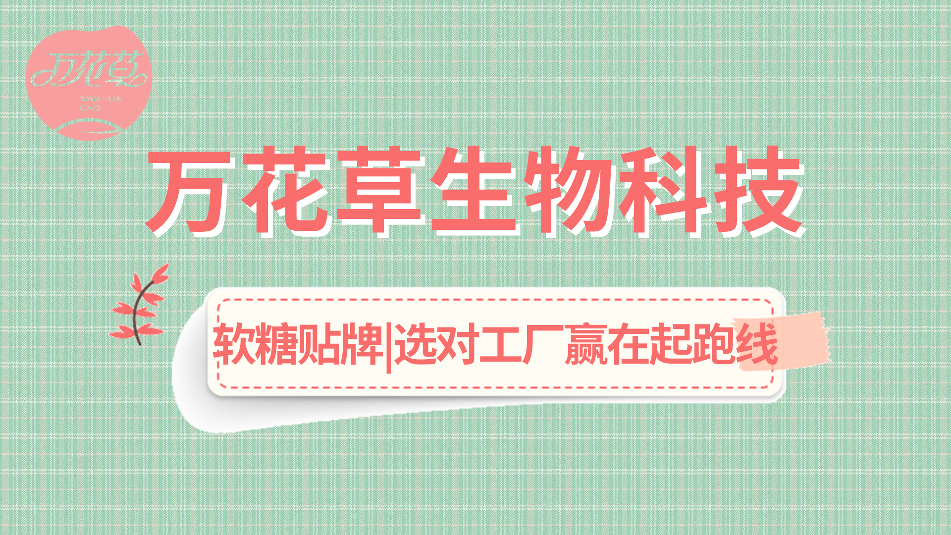 軟糖OEM|軟糖市場火熱，選好工廠贏在起跑線