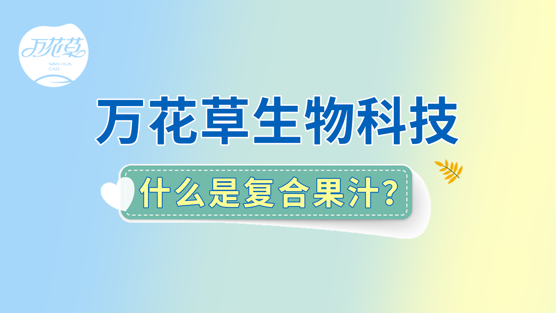 復合果汁相關問題答疑，一起來了解！