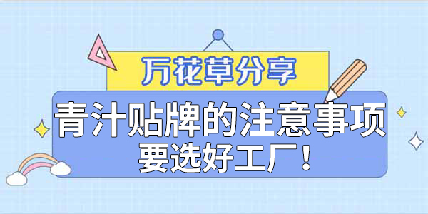 青汁粉貼牌定制需要注意哪些事項？該選哪家工廠？