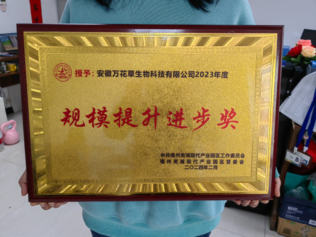 喜訊！萬花草榮獲亳蕪產(chǎn)業(yè)園區(qū)優(yōu)秀企業(yè)，董事長丁克林榮獲明星企業(yè)家稱號