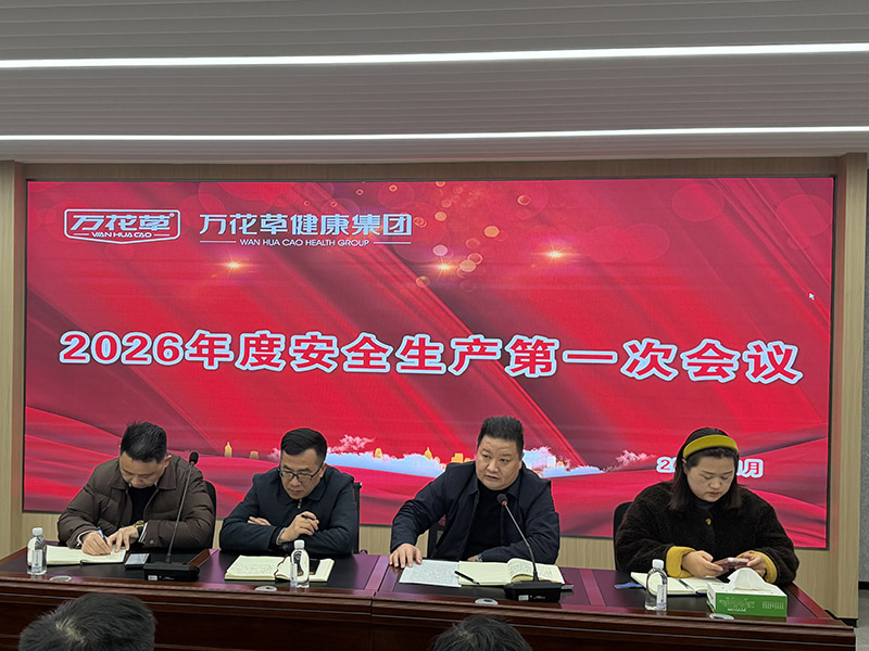筑牢安全防線(xiàn)，護(hù)航高質(zhì)量發(fā)展 | 萬(wàn)花草健康集團(tuán)召開(kāi)2026年安全工作部署會(huì)議